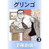 グリンゴ　3