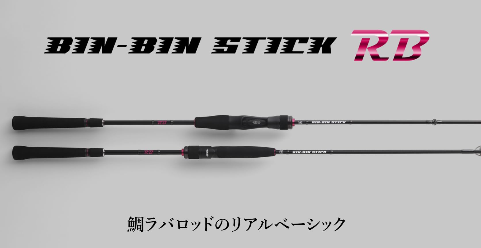 Amazon | ジャッカル(JACKALL) 26 BIN-BIN STICK RB(ビンビン