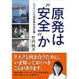 原発は“安全”か～たった一人の福島事故報告書～