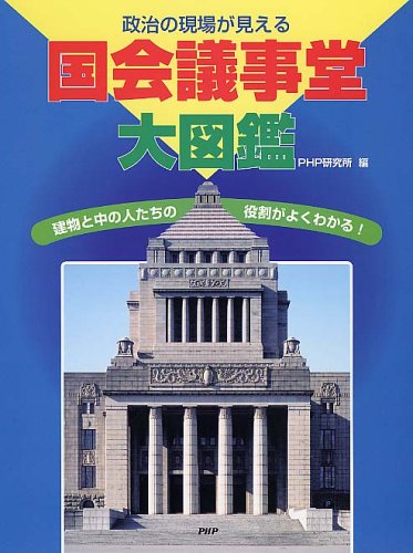 政治の現場が見える国会議事堂大図鑑―建物と中の人たちの役割がよくわかる!