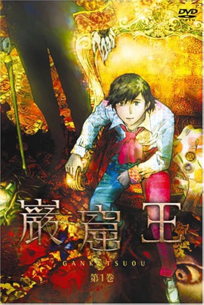 Amazon.co.jp: 巌窟王 第1巻 [DVD] : 中田譲治, 福山潤, 平川大輔