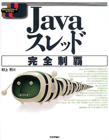 Javaスレッド完全制覇 (標準プログラマーライブラリ)