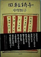回転椅子 4163092609 Book Cover