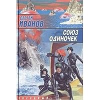 Soyuz odinochek 5170079176 Book Cover