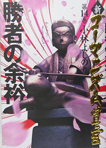新・ゴーマニズム宣言 14 勝者の余裕