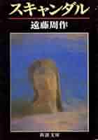 識語署名本▪遠藤周作『スキャンダル』　1986年2刷函帯 識語署名本▫遠藤周作『スキャンダル』 1986年2刷函帯 - メルカリ