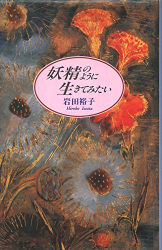 妖精のように生きてみたい