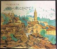 Nishi kara higashi ni kakete: Hirayama Ikuo gabunshū (Japanese Edition) 4532041112 Book Cover