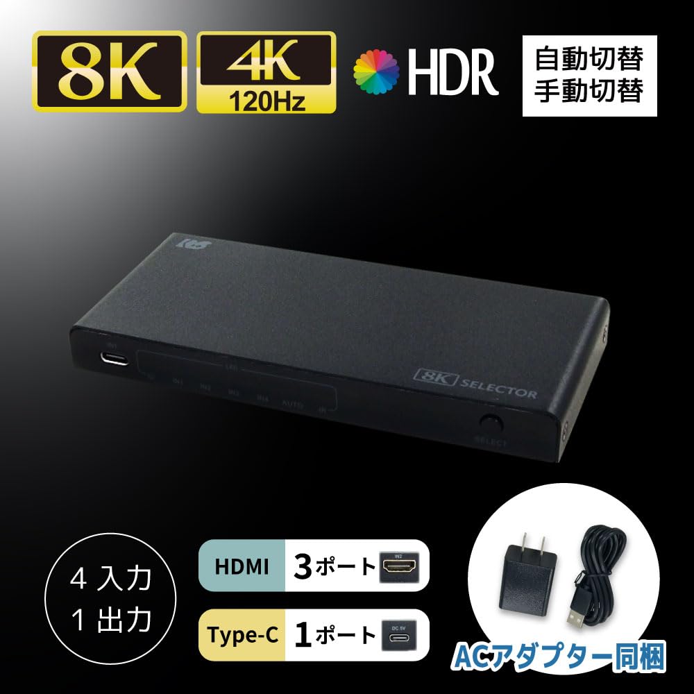 【特価セール】ラトックシステム 8K60Hz/4K120Hz対応 4入力1出力 8K60Hz/4K120Hz対応 4入力1出力 HDMI切替器（PD対応USB Type-C×1