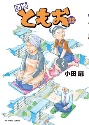 Amazon.co.jp: 団地ともお (22) (ビッグコミックス) : 小田 扉: 本