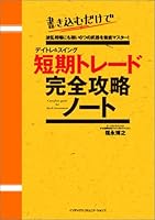デイトレ&スイング 短期トレード 完全攻略ノート 4757303815 Book Cover