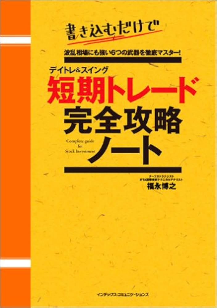 デイトレード手順書 プロになるためのデイトレード入門 1巻 板読みと歩み値を極めて