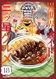 異世界メイドの三ツ星グルメ　現代ごはん作ったら王宮で大バズリしました　分冊版（１８） (水曜日のシリウスコミックス)