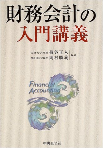 財務会計の入門講義
