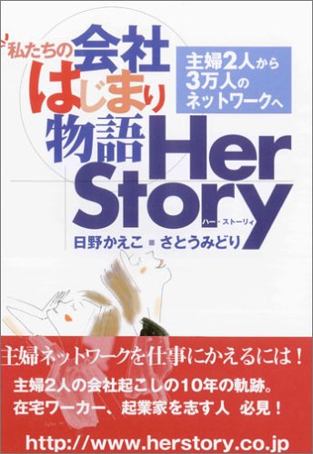 無料電子書籍 pdf 私たちの会社はじまり物語 Her Story―主婦2人から3万人のネットワークへ バイ