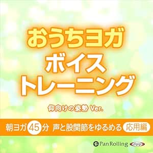  朝ヨガ45分 声と股関節をゆるめる おうちヨガボイストレーニング (応用編) 仰向けver 