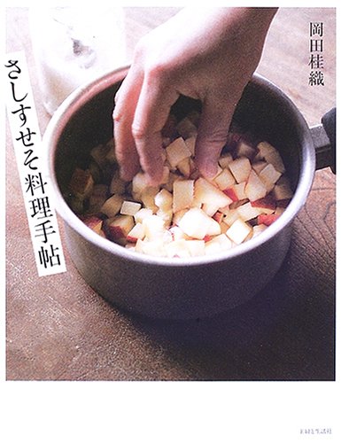 さしすせそ料理手帖