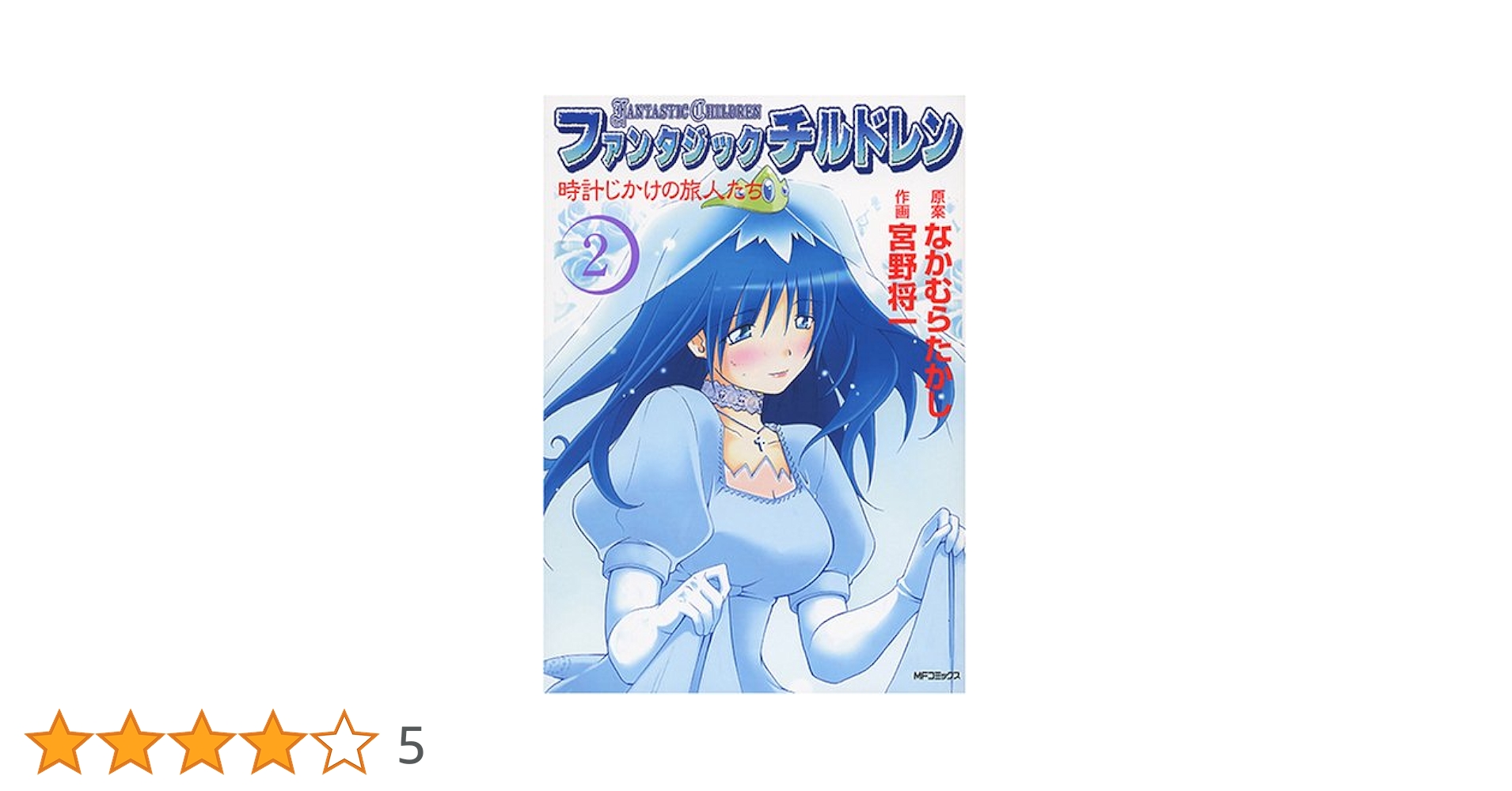 【中古】 ファンタジックチルドレン 時計じかけの旅人たち ２/メディアファクトリー/宮野将一 2124928074.jpg?1703047704
