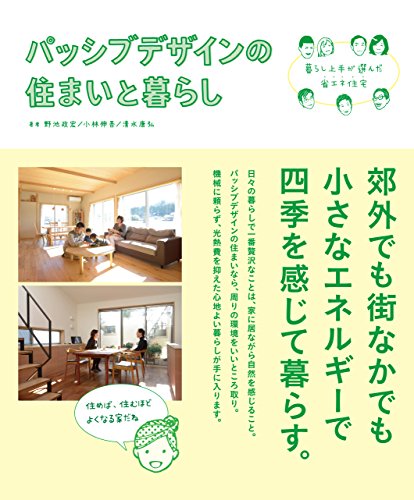 キンドル 無料電子書籍 パッシブデザインの住まいと暮らし 暮らし上手が選んだ省エネ住宅 バイ
