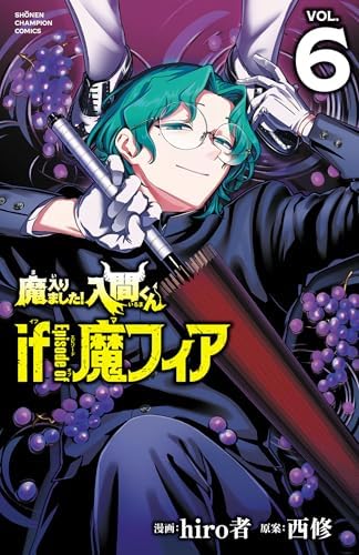 魔入りました！入間くん if Episode of 魔フィア　6 (少年チャンピオン・コミックス)