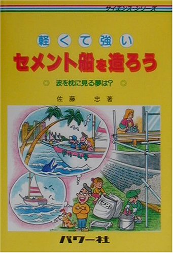 軽くて強いセメント船を造ろう―波を枕に見る夢は? (サイエンス・シリーズ)