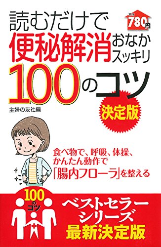 読むだけで便秘解消おなかスッキリ100のコツの表紙