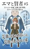 エマと賢者 #5 ストレス→良寛「災難に逢う時節」: 災難に逢う時節には、災難に逢うがよく候 エマと賢者36シリーズ