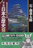 マンガ 日本の歴史〈26〉関白秀吉の検地と刀狩 (中公文庫)