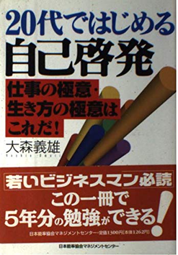 20代ではじめる自己啓発: 仕事の極意・生き方の極意はこれだ!