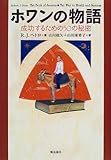 1500円(150円安い)「ホワンの物語—成功するための50の秘密」