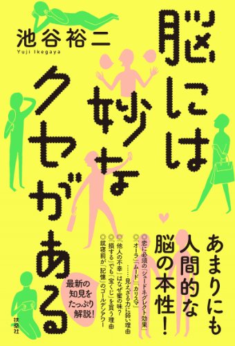 脳には妙なクセがある 扶桑社ｂｏｏｋｓ 池谷 裕二 科学 テクノロジー Kindleストア Amazon