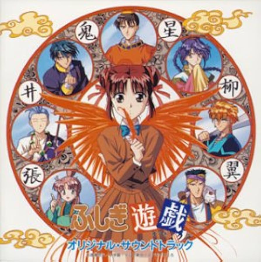 ふしぎ遊戯　CD 10枚セット 第二部 CD音盤体系￼ ≪第一集〜第六集≫他 Amazon.co.jp: ふしぎ遊戯 第二部 音盤体系VI: ミュージック