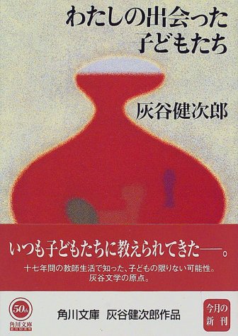 わたしの出会った子どもたち (角川文庫)