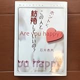 ホントに、この人と結婚していいの?石井 希尚