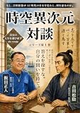 「時空異次元対談」吉田松陰編