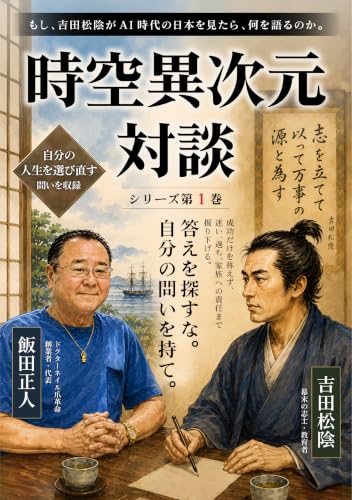 Cross Dimensional Dialogue Through Time and Space Shoin Yoshida Edition (Japanese Edition)