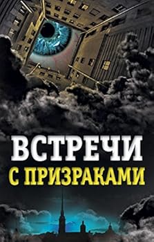 Hardcover Vstrechi s prizrakami [Russian] Book