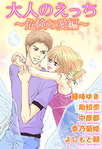 大人のえっち～危険な愛編～ (YLC)