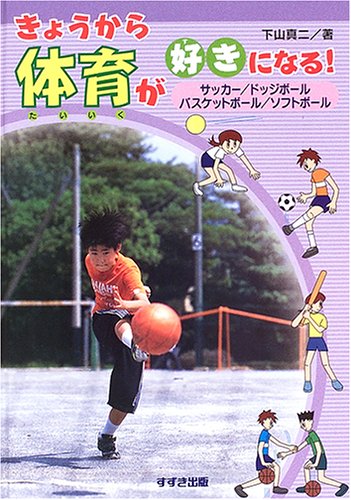 きょうから体育が好きになる!―サッカー/ドッジボール/バスケットボール/ソフトボール