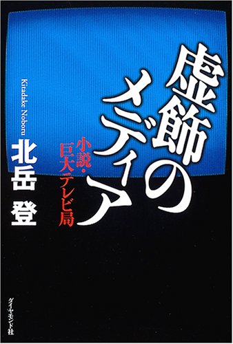 虚飾のメディア