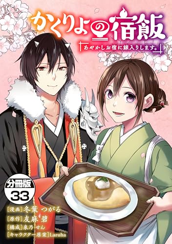 かくりよの宿飯　あやかしお宿に嫁入りします。　分冊版（３３） (シリウスコミックス)の表紙