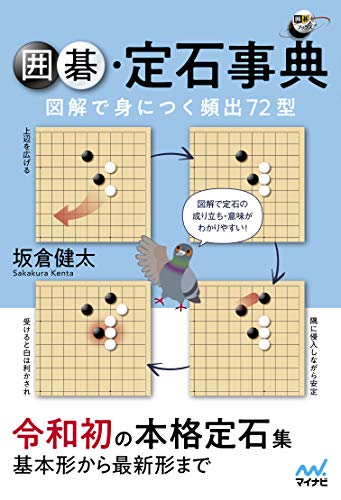 PDFダウンロード 囲碁定石事典 図解で身につく頻出72型 (囲碁人ブックス) バイ