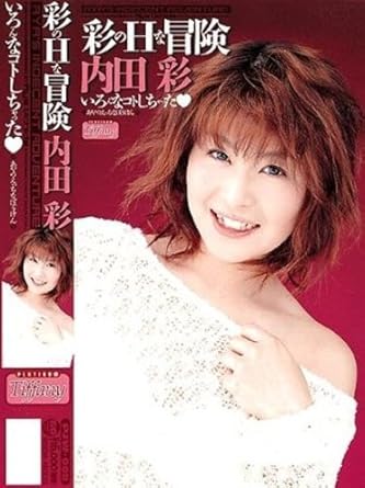 Amazon Co Jp 彩のhな冒険 内田彩 Vhs 内田彩 Dvd