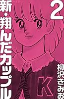 新 翔んだカップル (全4巻) Kindle版
