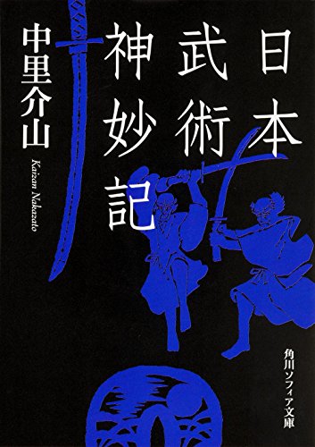 スマホ 無料電子書籍 日本武術神妙記 (角川ソフィア文庫) バイ