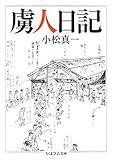 虜人日記 (ちくま学芸文庫) 虜人日記 (ちくま学芸文庫)