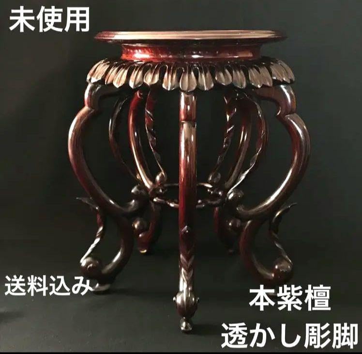 花台　本紫檀　唐木　無垢　円形花台　5本透かし彫足　銘木　高級　未使用 花台 本紫檀 唐木 無垢 円形花台 5本透かし彫足 銘木 高級 未使用