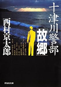 十津川警部「故郷」 (祥伝社文庫)