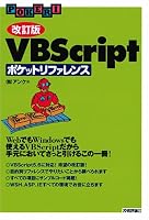 [改訂版] VBScriptポケットリファレンス (POCKET REFERENCE)