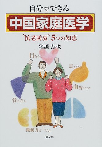 自分でできる中国家庭医学―“抗老防衰”五つの知恵 (健康双書)